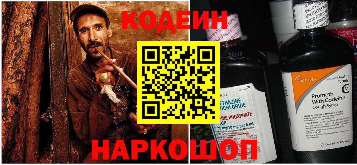 Codein напиток Lean (лин) Владикавказ